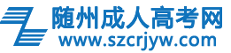 随州成考网logo