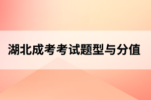 随州成人高考考试题型、分值