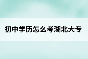 随州初中学历怎么考大专